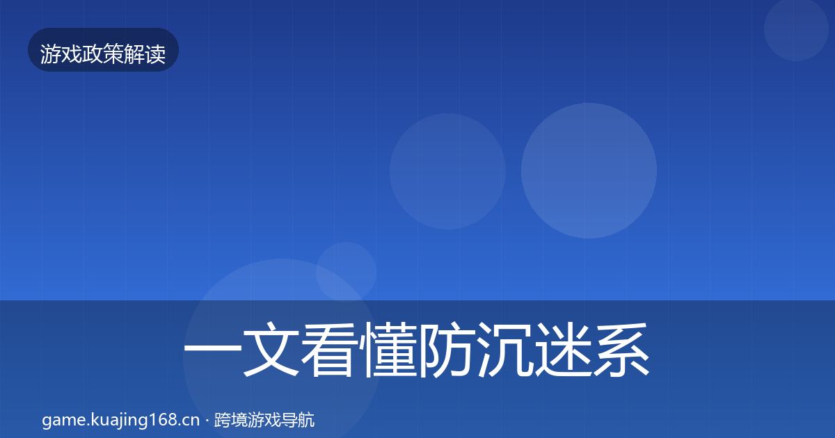 一文看懂防沉迷系统落地步骤｜一线
