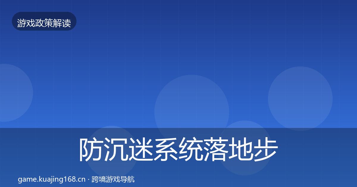 防沉迷系统落地步骤全指南：一线