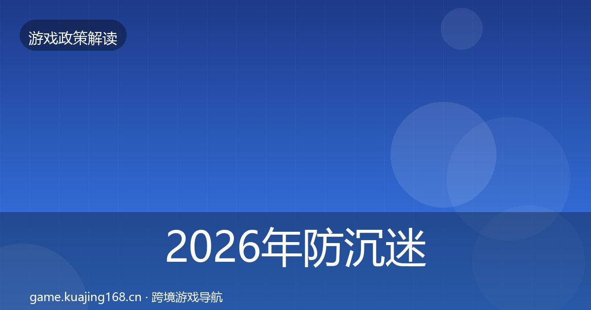 2026年防沉迷系统监管动向