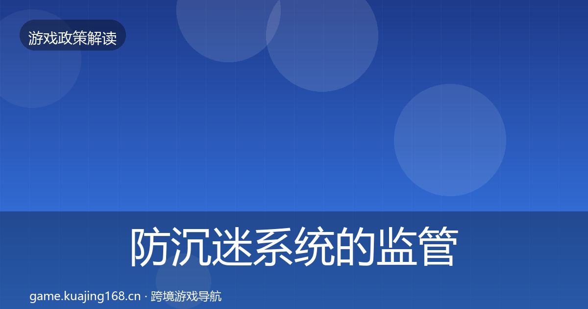 防沉迷系统的监管动向（2026年）