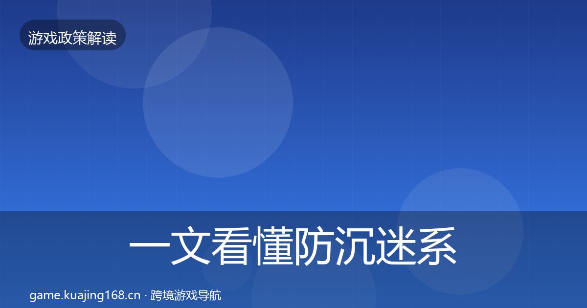 一文看懂防沉迷系统监管动向｜2026年