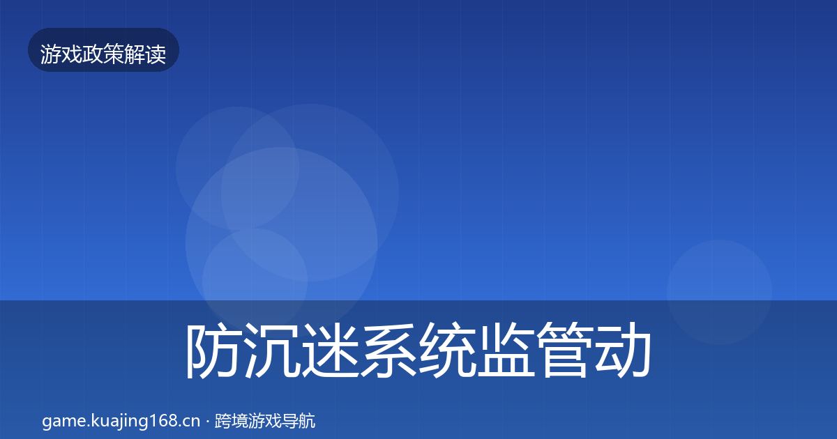 防沉迷系统监管动向全指南：2026年