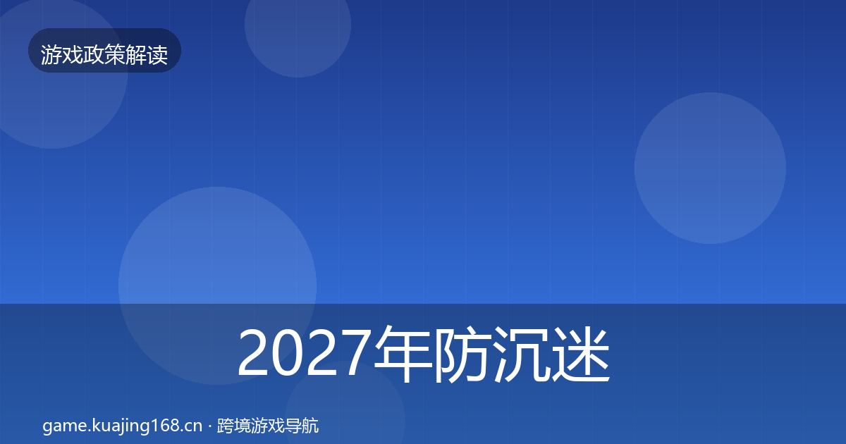 2027年防沉迷系统监管动向