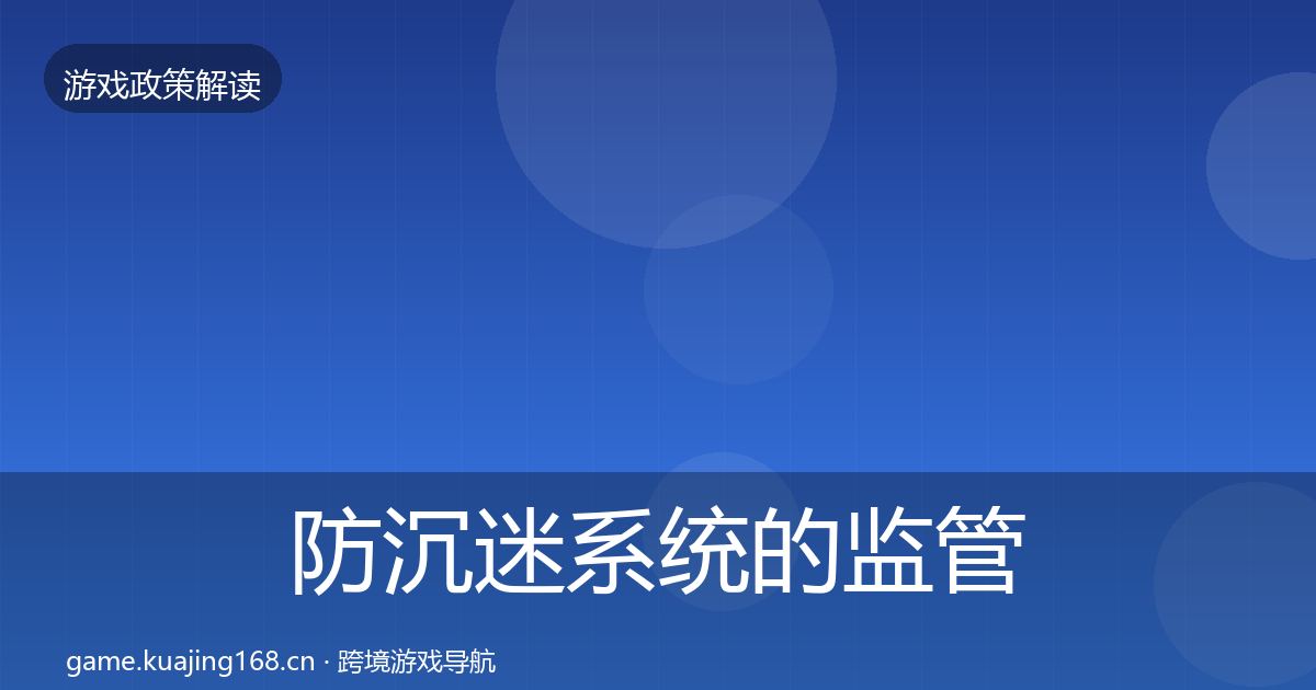 防沉迷系统的监管动向（2027年）