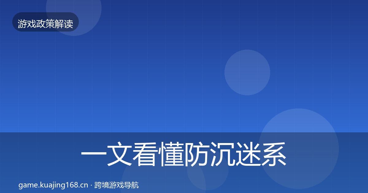 一文看懂防沉迷系统监管动向｜2027年