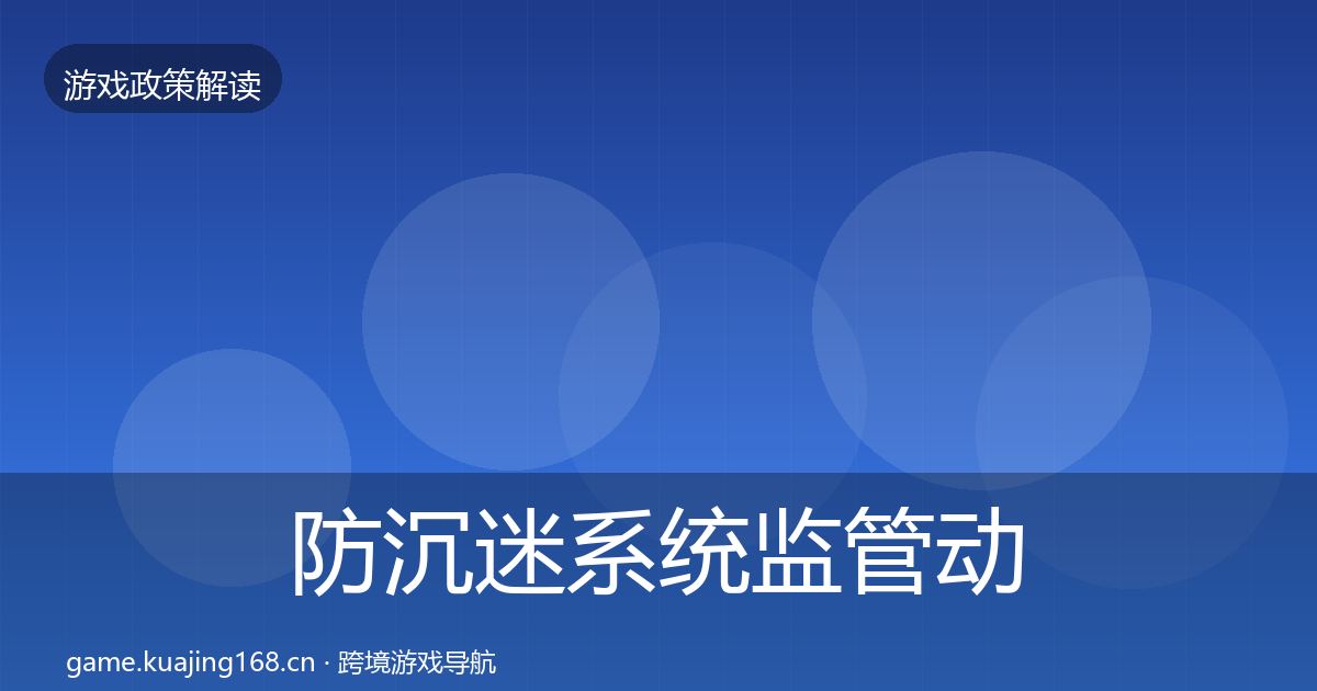 防沉迷系统监管动向全指南：2027年