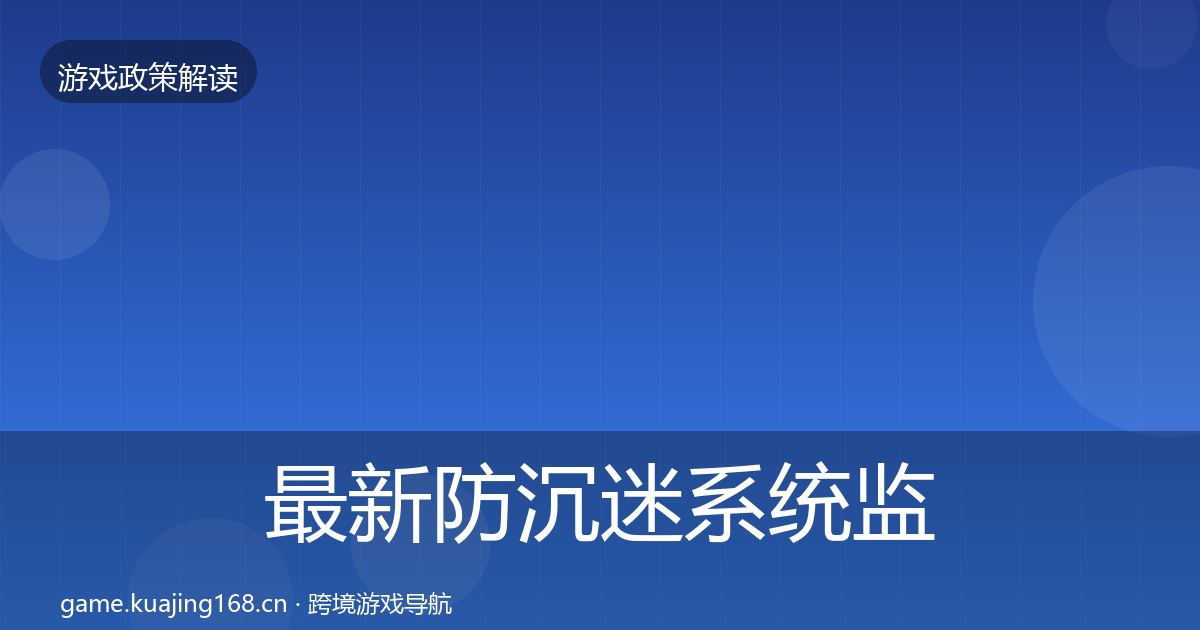最新防沉迷系统监管动向