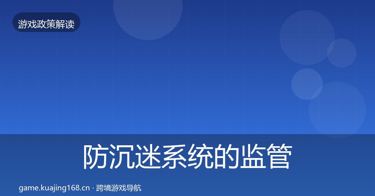 防沉迷系统的监管动向（最新）