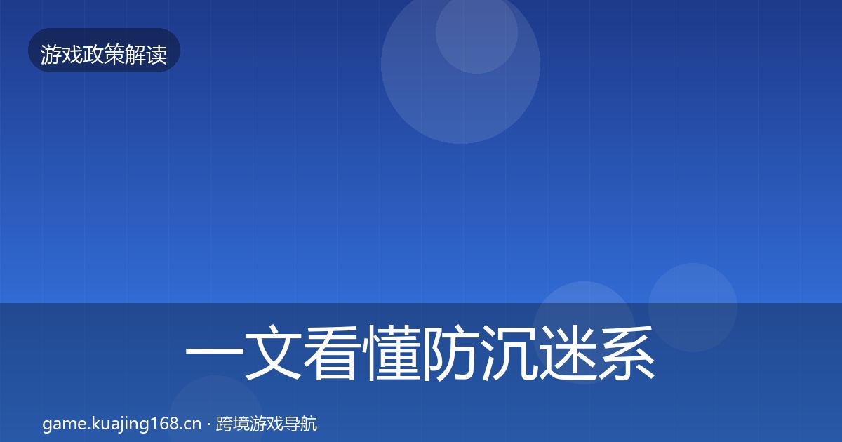 一文看懂防沉迷系统监管动向｜最新