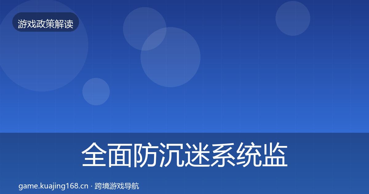 全面防沉迷系统监管动向