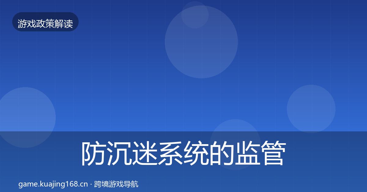 防沉迷系统的监管动向（全面）
