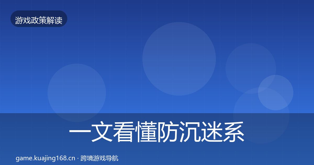 一文看懂防沉迷系统监管动向|全面