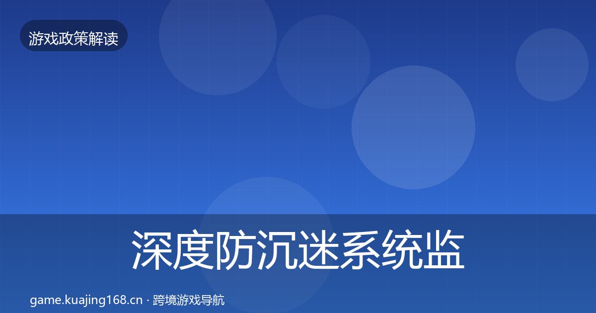 深度防沉迷系统监管动向