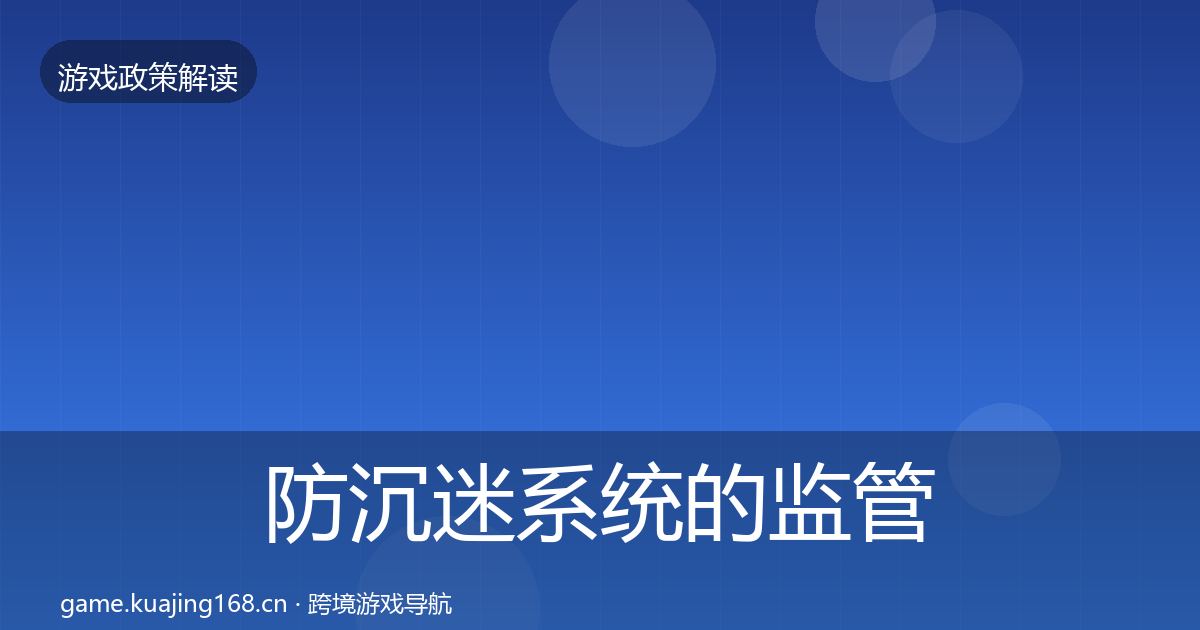 防沉迷系统的监管动向(深度)