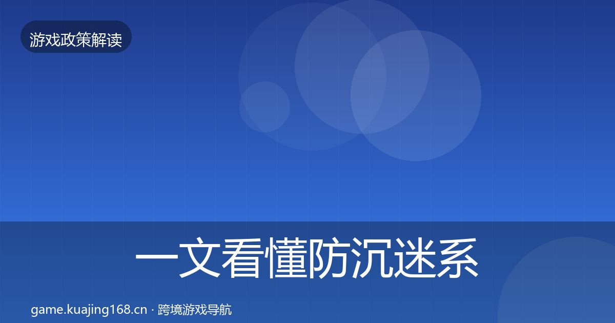 一文看懂防沉迷系统监管动向｜深度