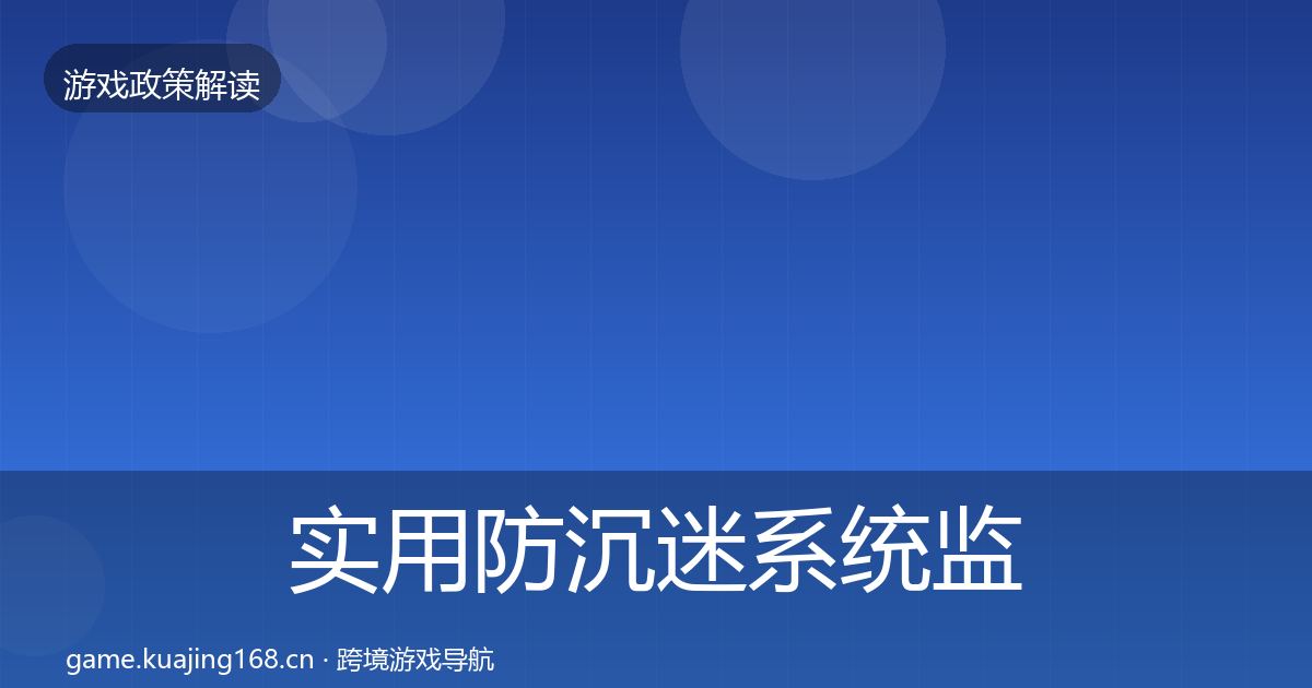 实用防沉迷系统监管动向
