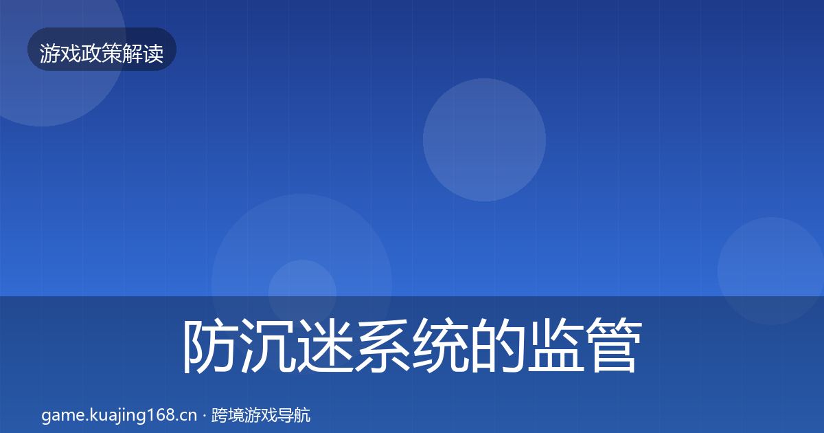 防沉迷系统的监管动向（实用）