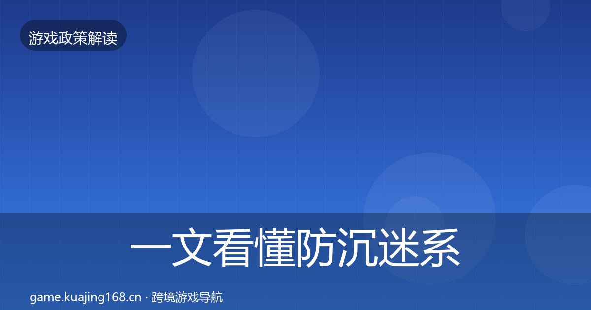 一文看懂防沉迷系统监管动向｜实用