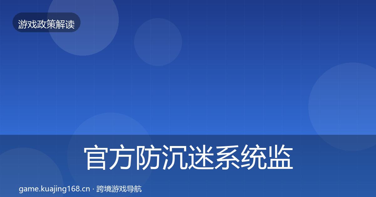 官方防沉迷系统监管动向