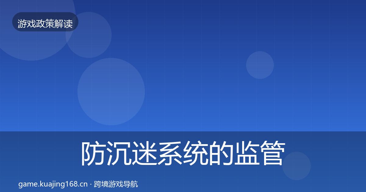 防沉迷系统的监管动向（官方）