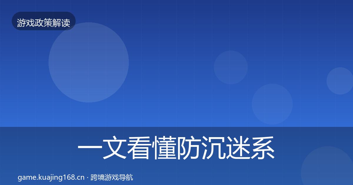 一文看懂防沉迷系统监管动向|官方