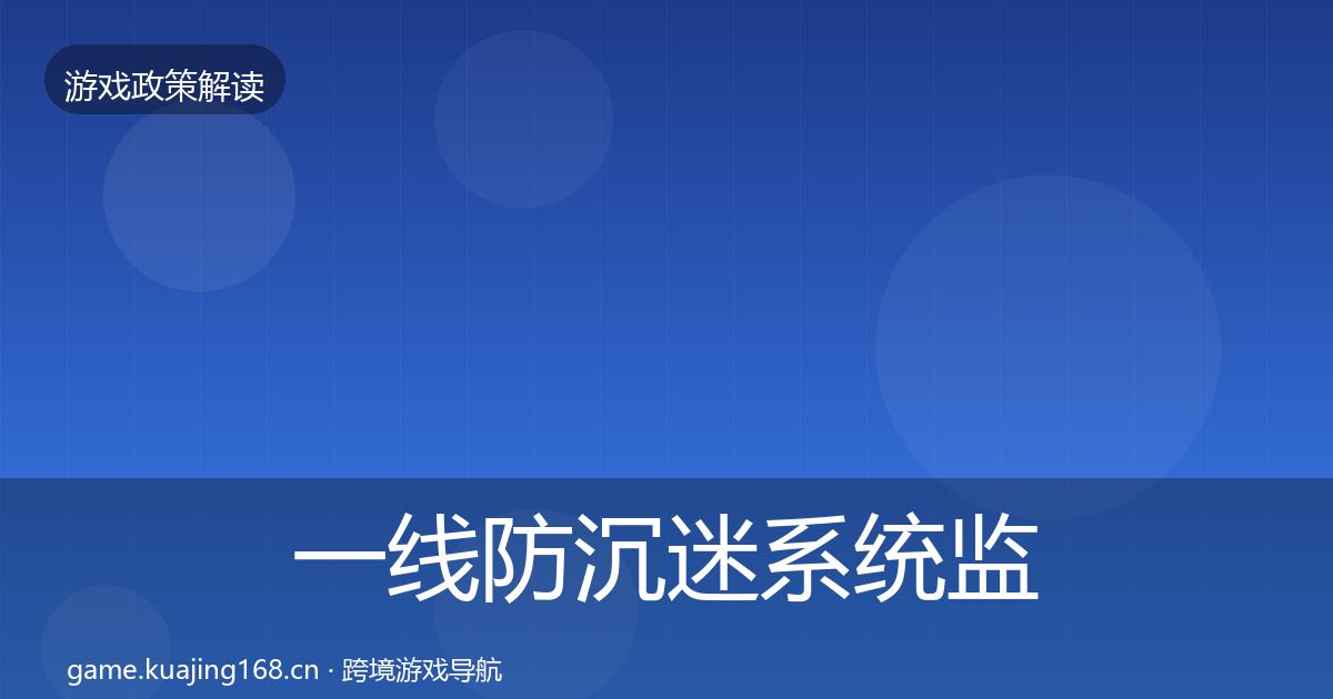 一线防沉迷系统监管动向