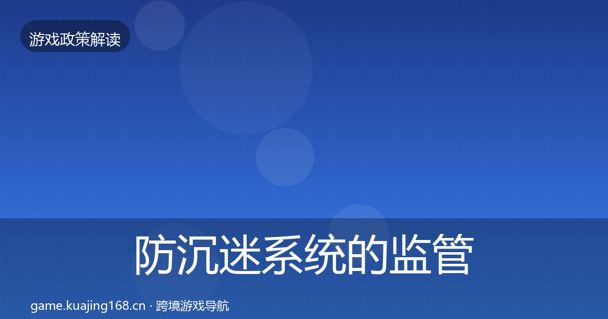 防沉迷系统的监管动向（一线）