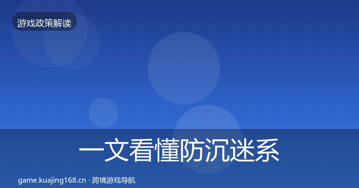 一文看懂防沉迷系统监管动向｜一线