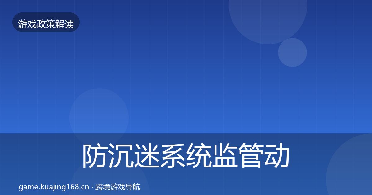 防沉迷系统监管动向全指南：一线