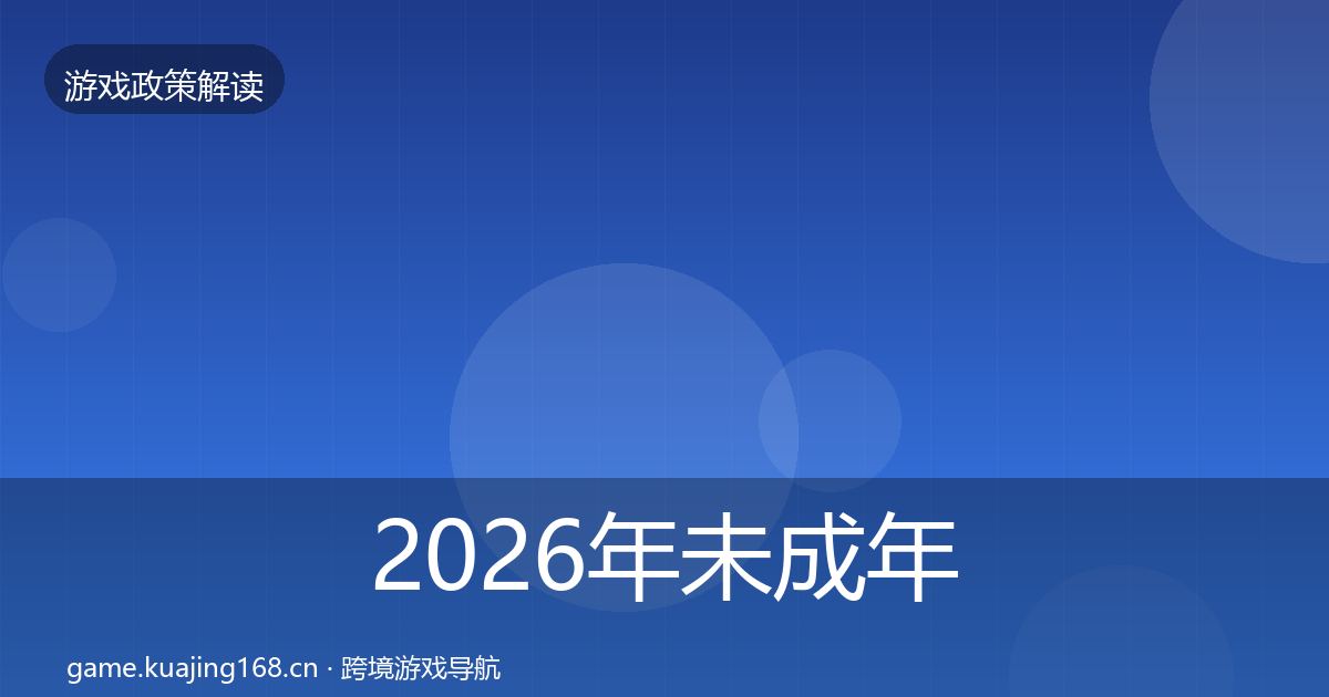 2026年未成年人保护政策深度解读