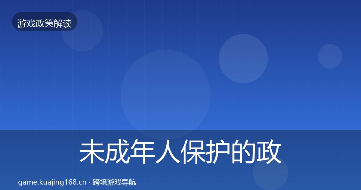 未成年人保护的政策深度解读（2026年）