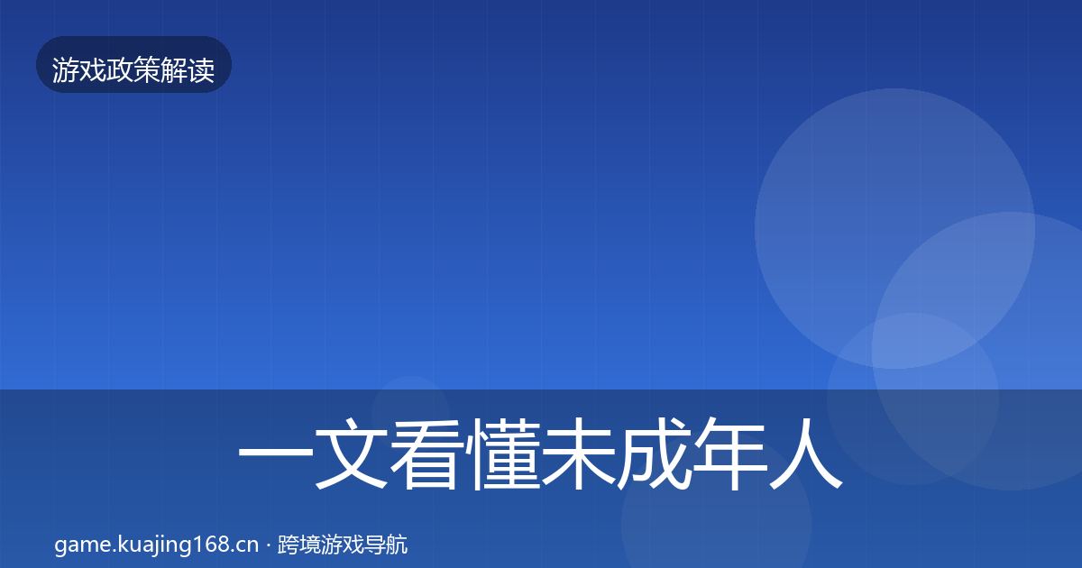 一文看懂未成年人保护政策深度解读｜2026年