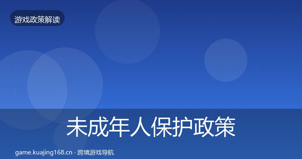 未成年人保护政策深度解读全指南：2026年
