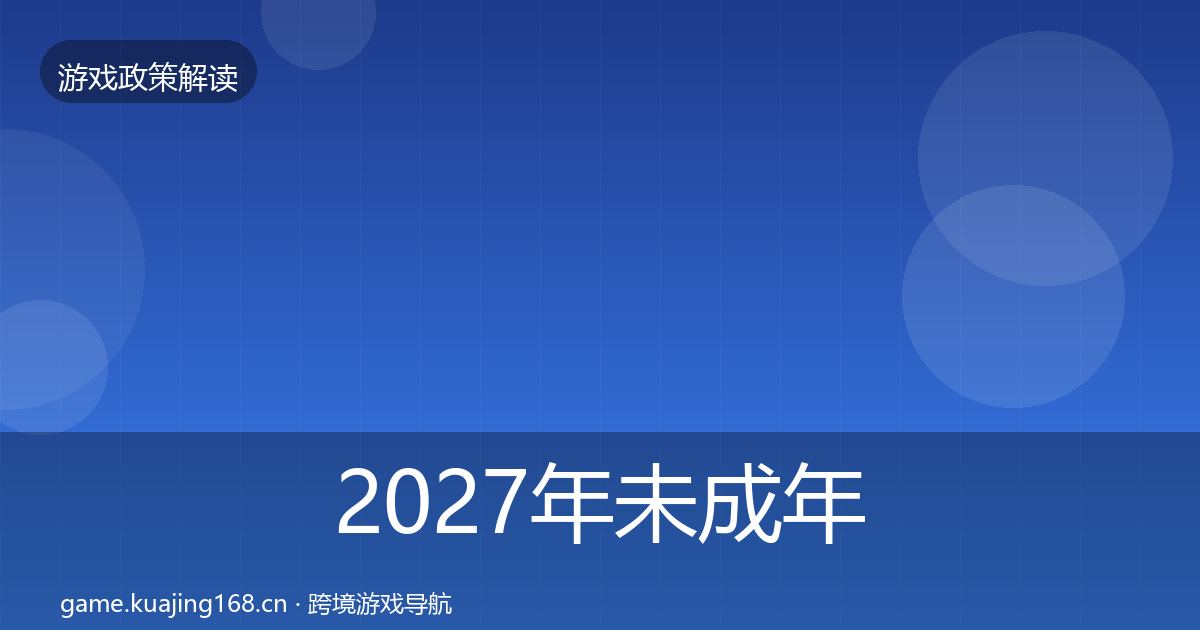2027年未成年人保护政策深度解读