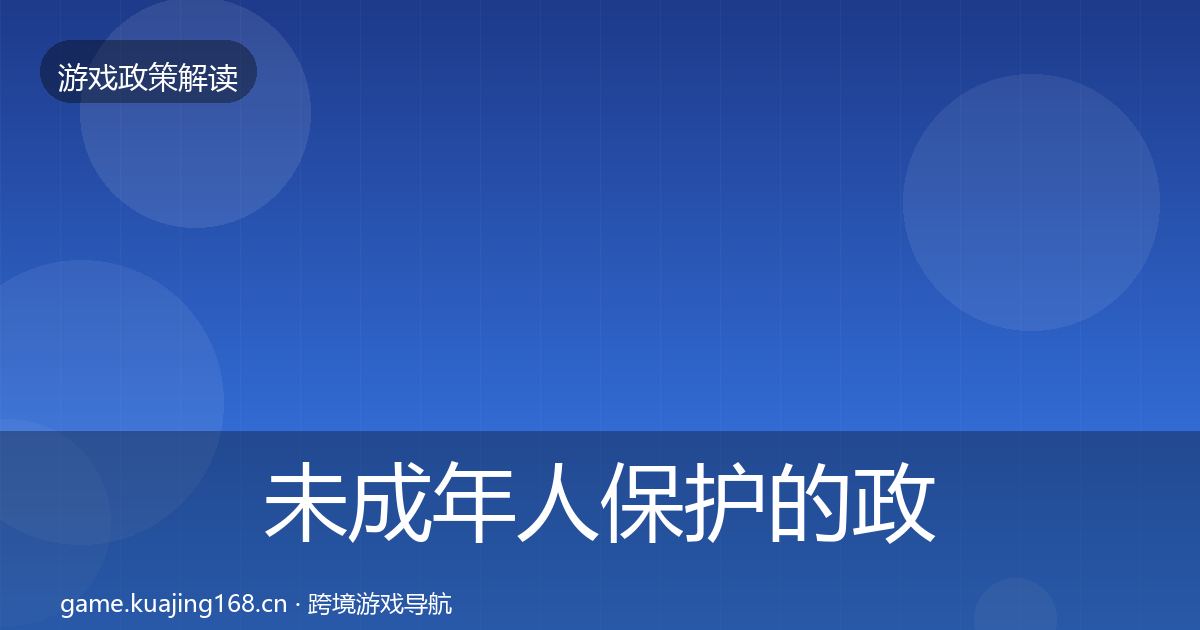 未成年人保护的政策深度解读（2027年）