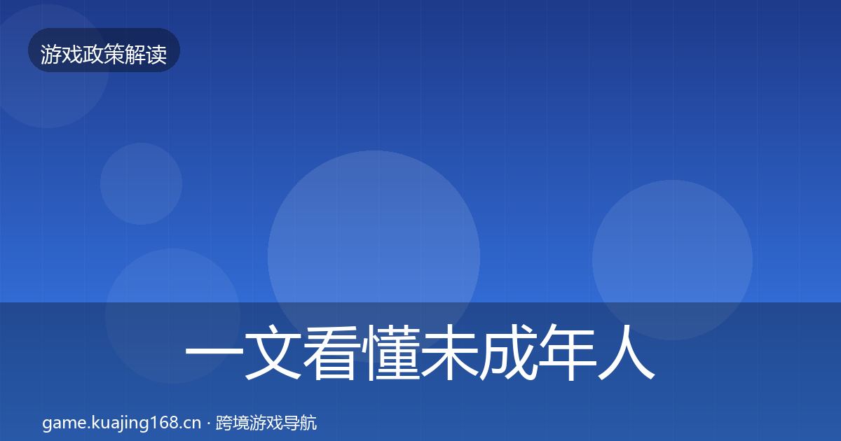 一文看懂未成年人保护政策深度解读｜2027年