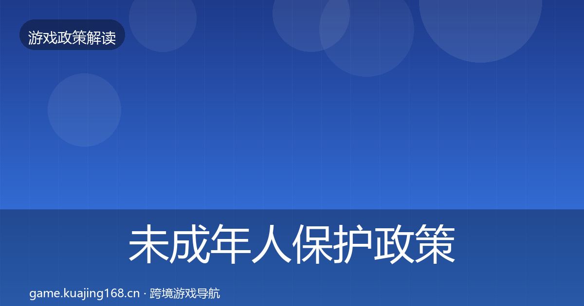 未成年人保护政策深度解读全指南：2027年