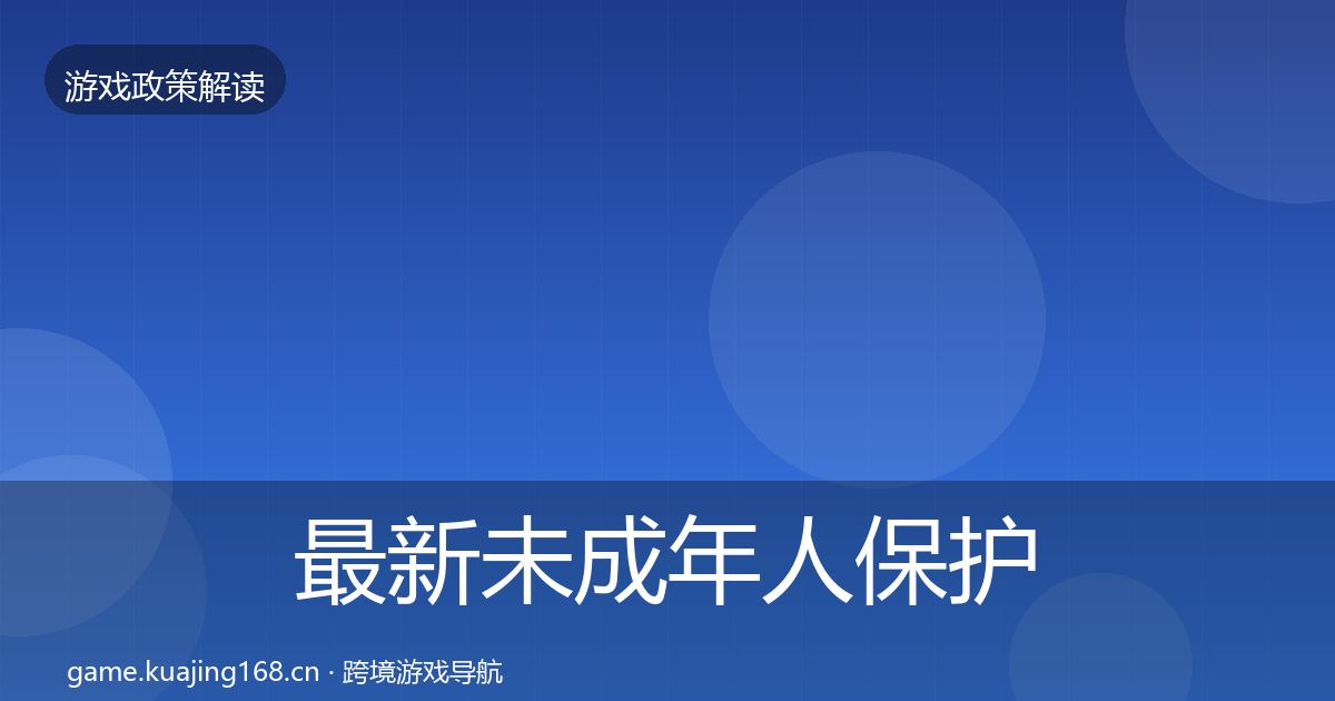 最新未成年人保护政策深度解读