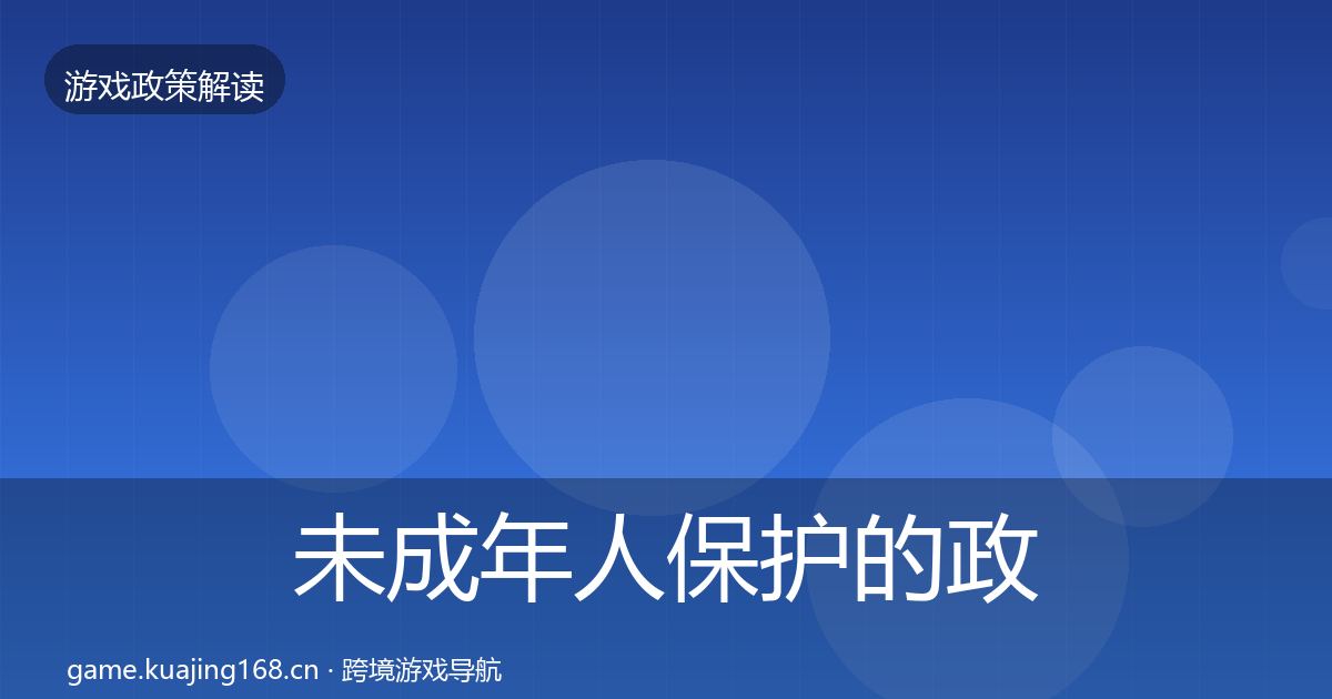 未成年人保护的政策深度解读（最新）