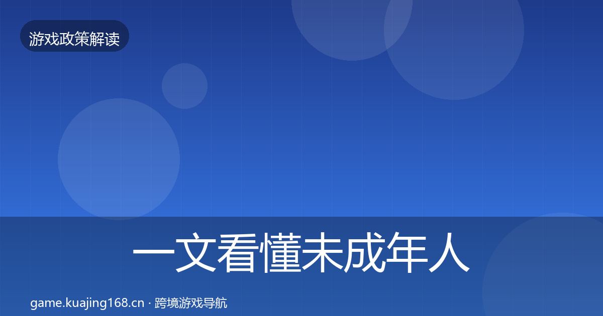 一文看懂未成年人保护政策深度解读｜最新