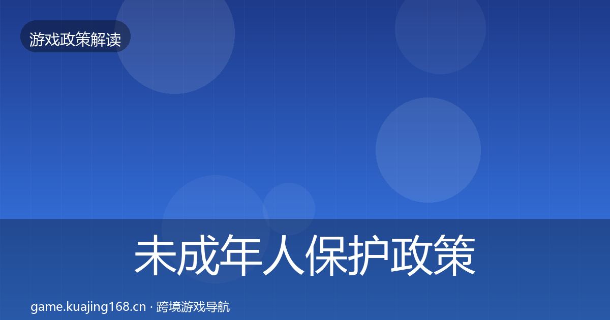 未成年人保护政策深度解读全指南：最新