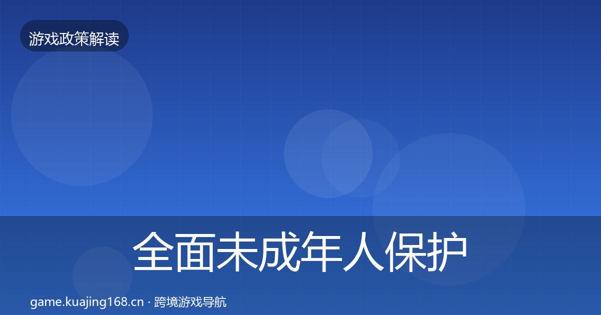 全面未成年人保护政策深度解读