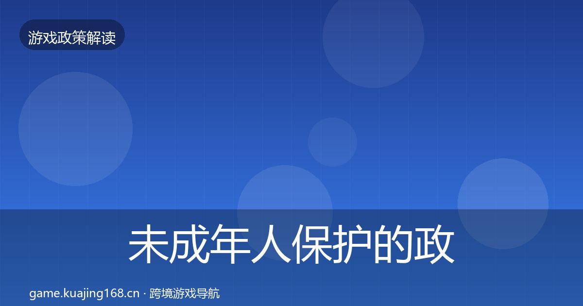 未成年人保护的政策深度解读（全面）