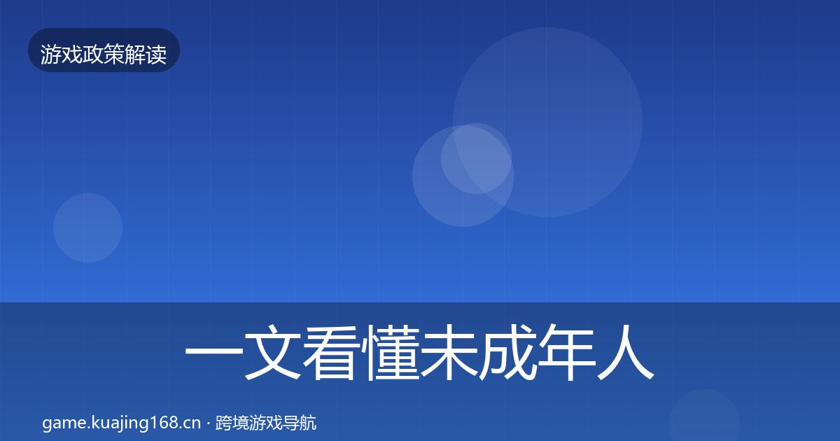 一文看懂未成年人保护政策深度解读｜全面