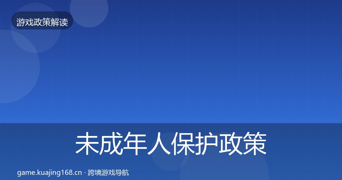未成年人保护政策深度解读全指南：全面