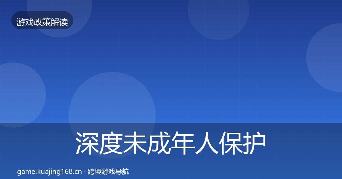 深度未成年人保护政策深度解读