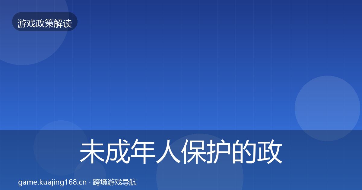 未成年人保护的政策深度解读（深度）