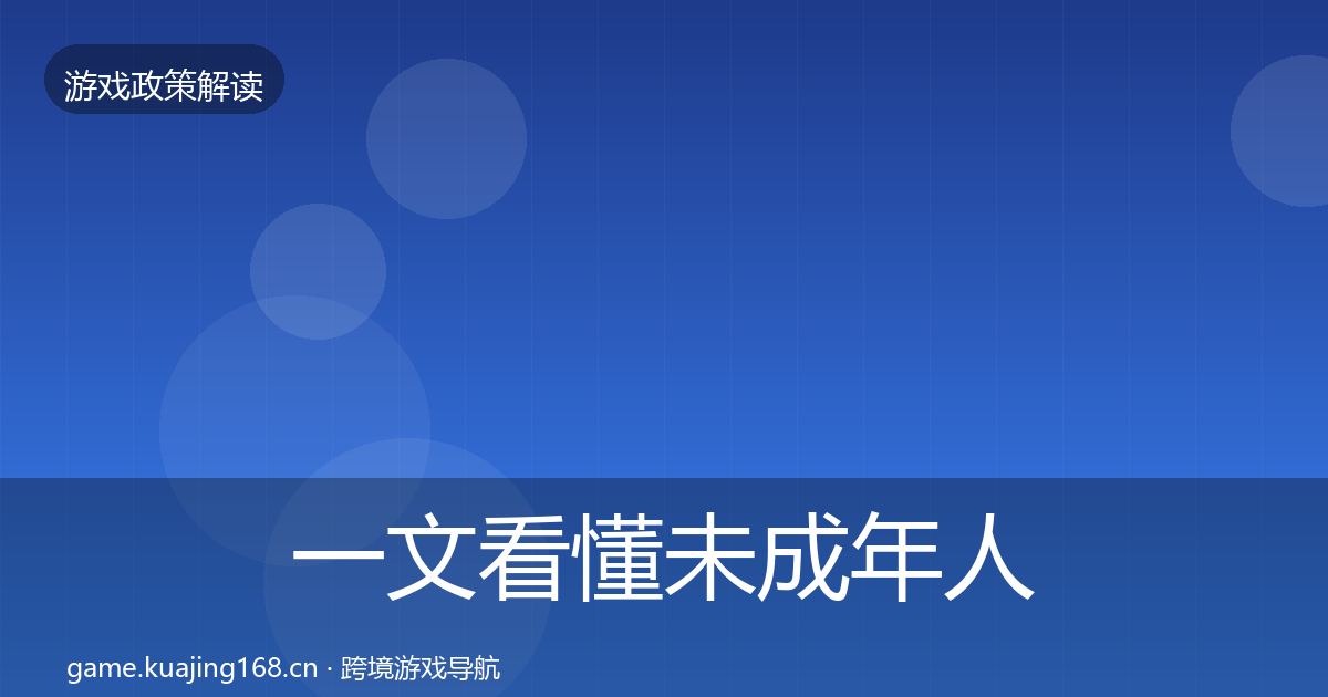 一文看懂未成年人保护政策深度解读｜深度