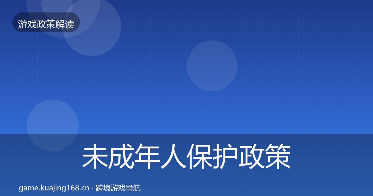 未成年人保护政策深度解读全指南：深度