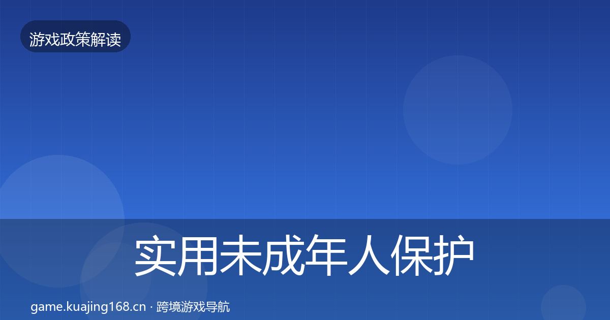 实用未成年人保护政策深度解读